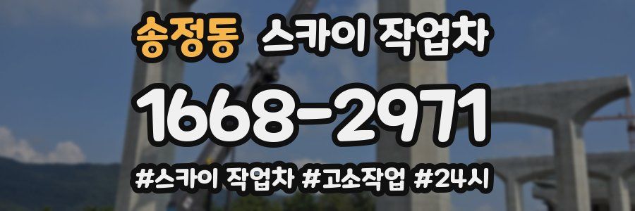 송정동 스카이 작업차