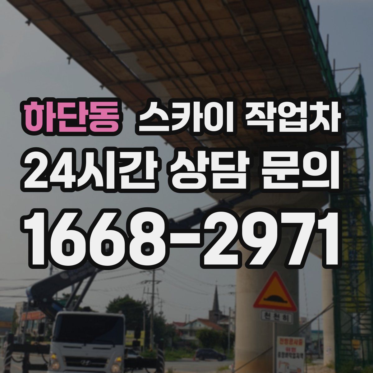 하단동 스카이 작업차