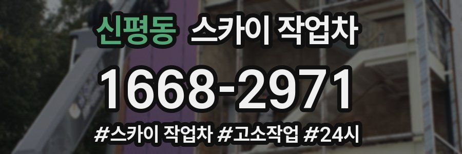 신평동 스카이 작업차