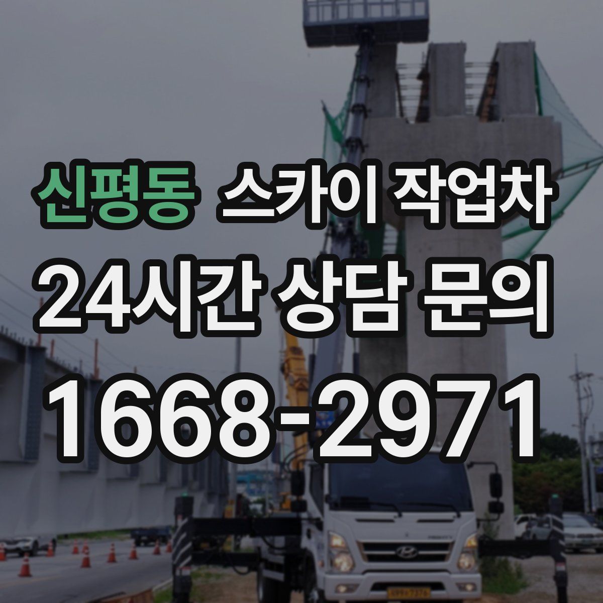신평동 스카이 작업차