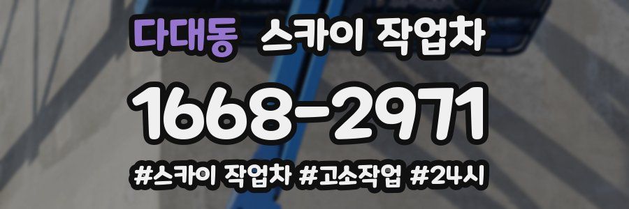 다대동 스카이 작업차