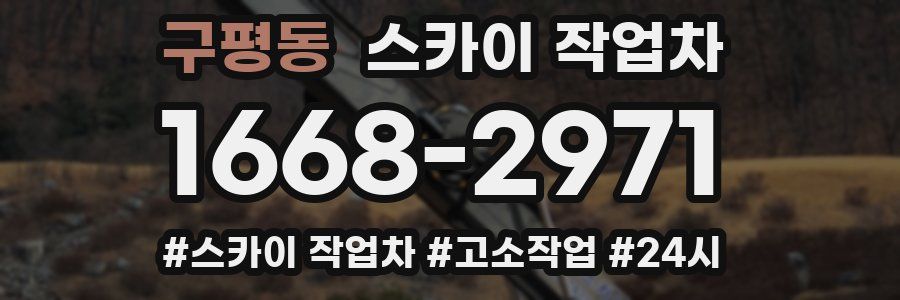 구평동 스카이 작업차