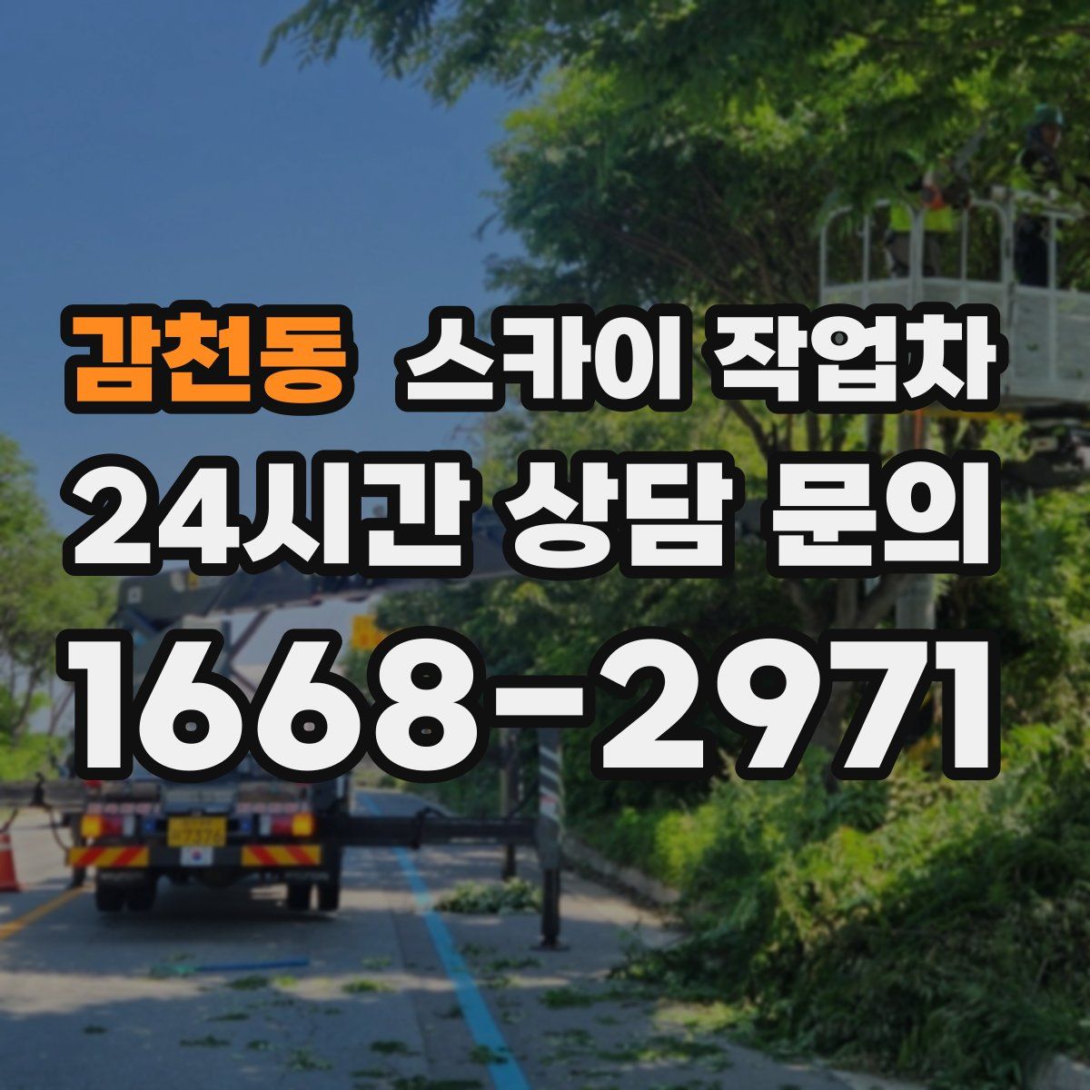 감천동 스카이 작업차