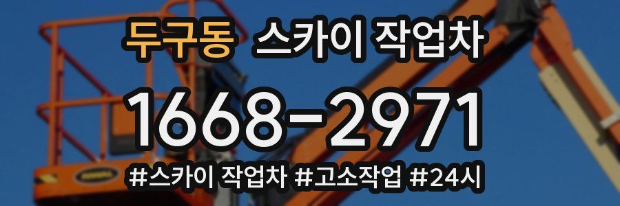 두구동 스카이 작업차