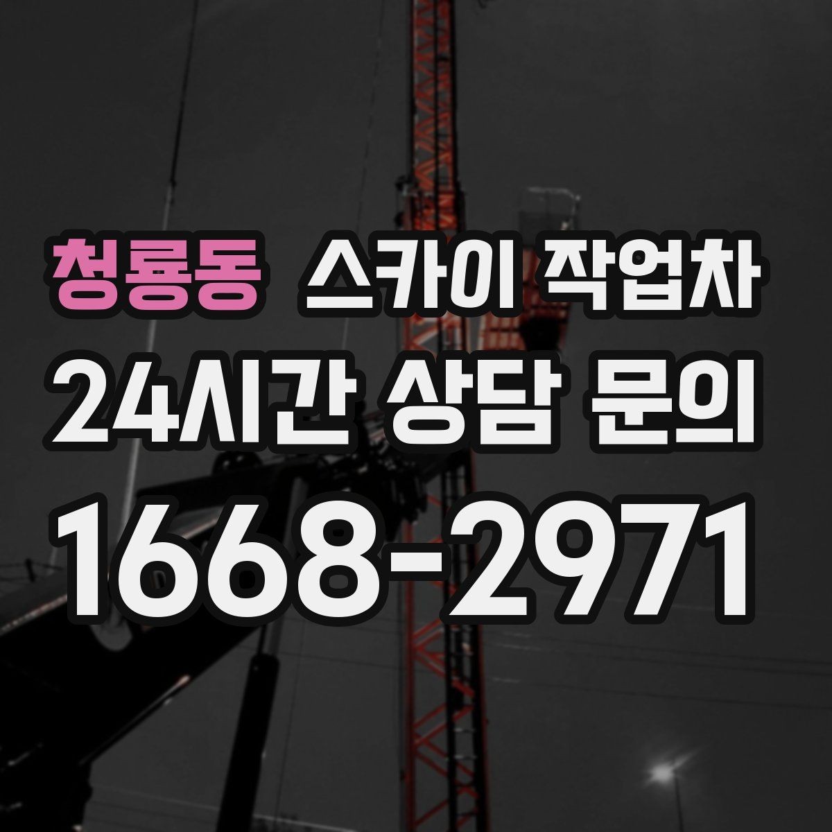 청룡동 스카이 작업차 겨울철 결빙 현장에서 주의할 점