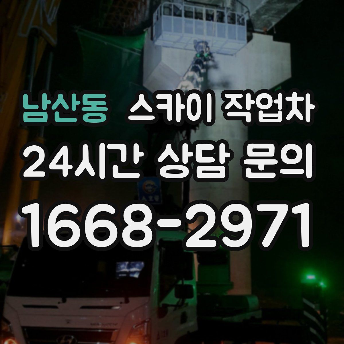 남산동 스카이 작업차
