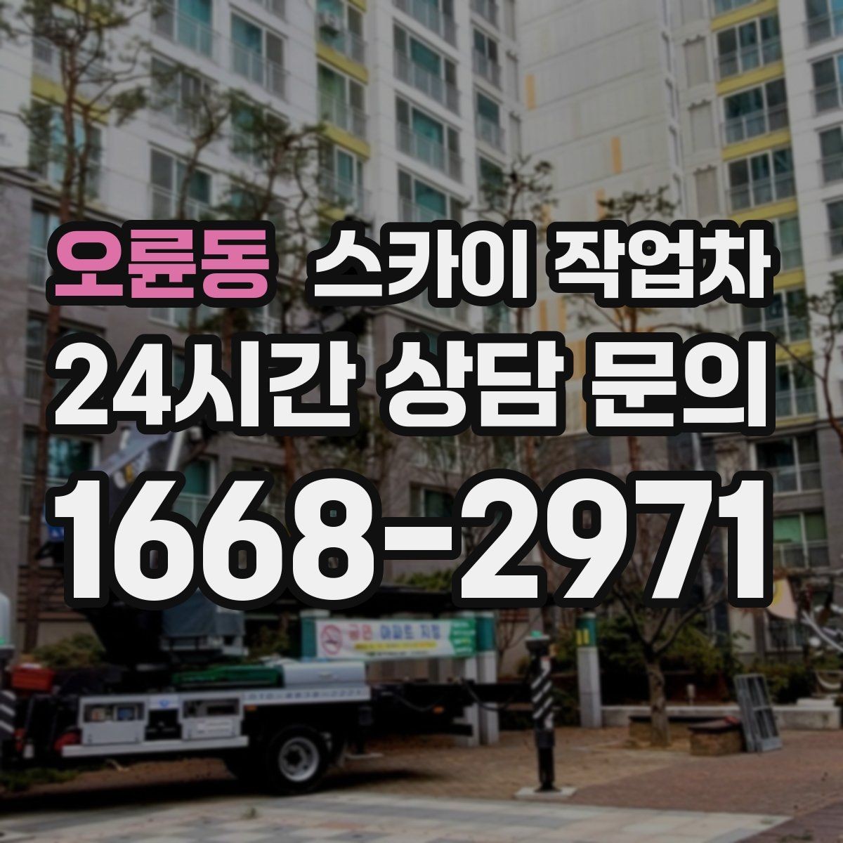 오륜동 스카이 작업차 외부 시설물 점검을 고소에서 진행하기