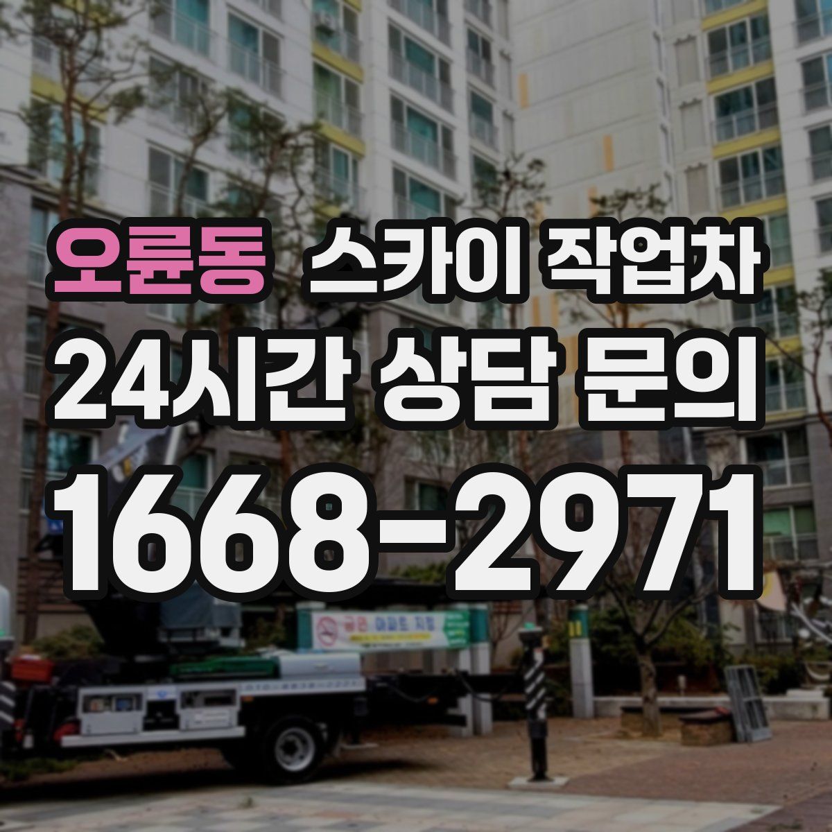 오륜동 스카이 작업차