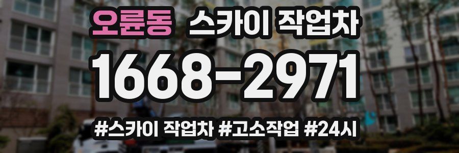 오륜동 스카이 작업차