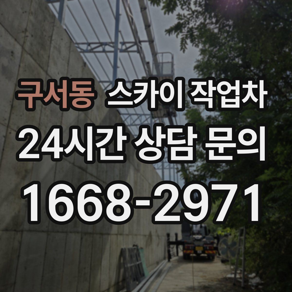 구서동 스카이 작업차 간판 설치 위치가 높을 때 작업 준비