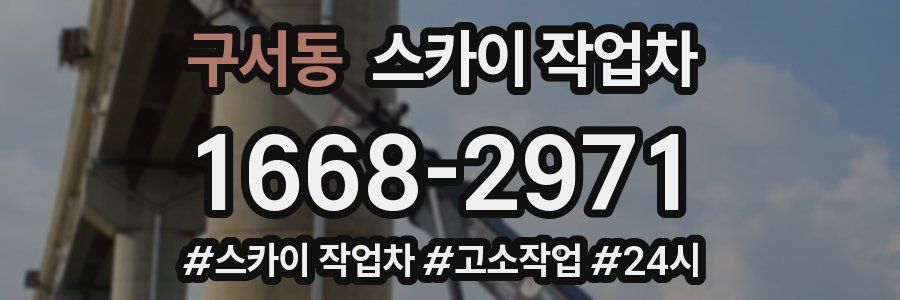 구서동 스카이 작업차