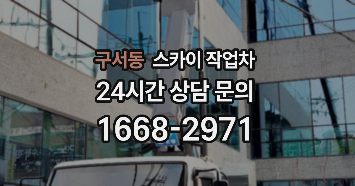 구서동 스카이 작업차
