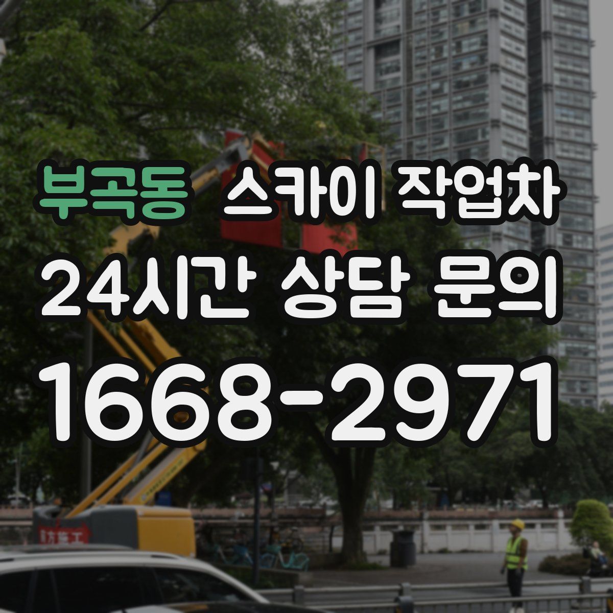 부곡동 스카이 작업차