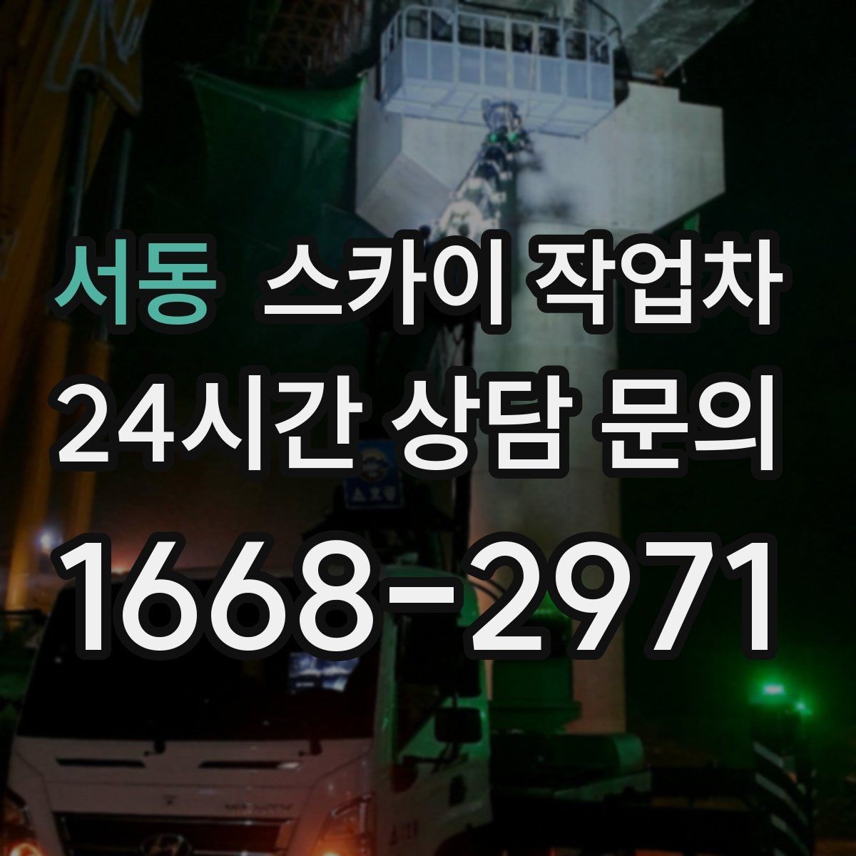 서동 스카이 작업차 외벽 도장 전 표면 정리부터 시작