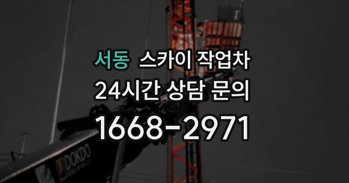 서동 스카이 작업차