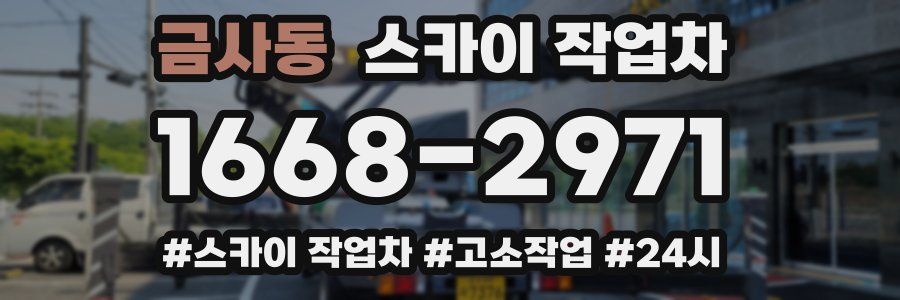 금사동 스카이 작업차