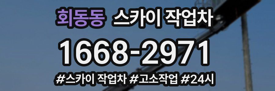 회동동 스카이 작업차