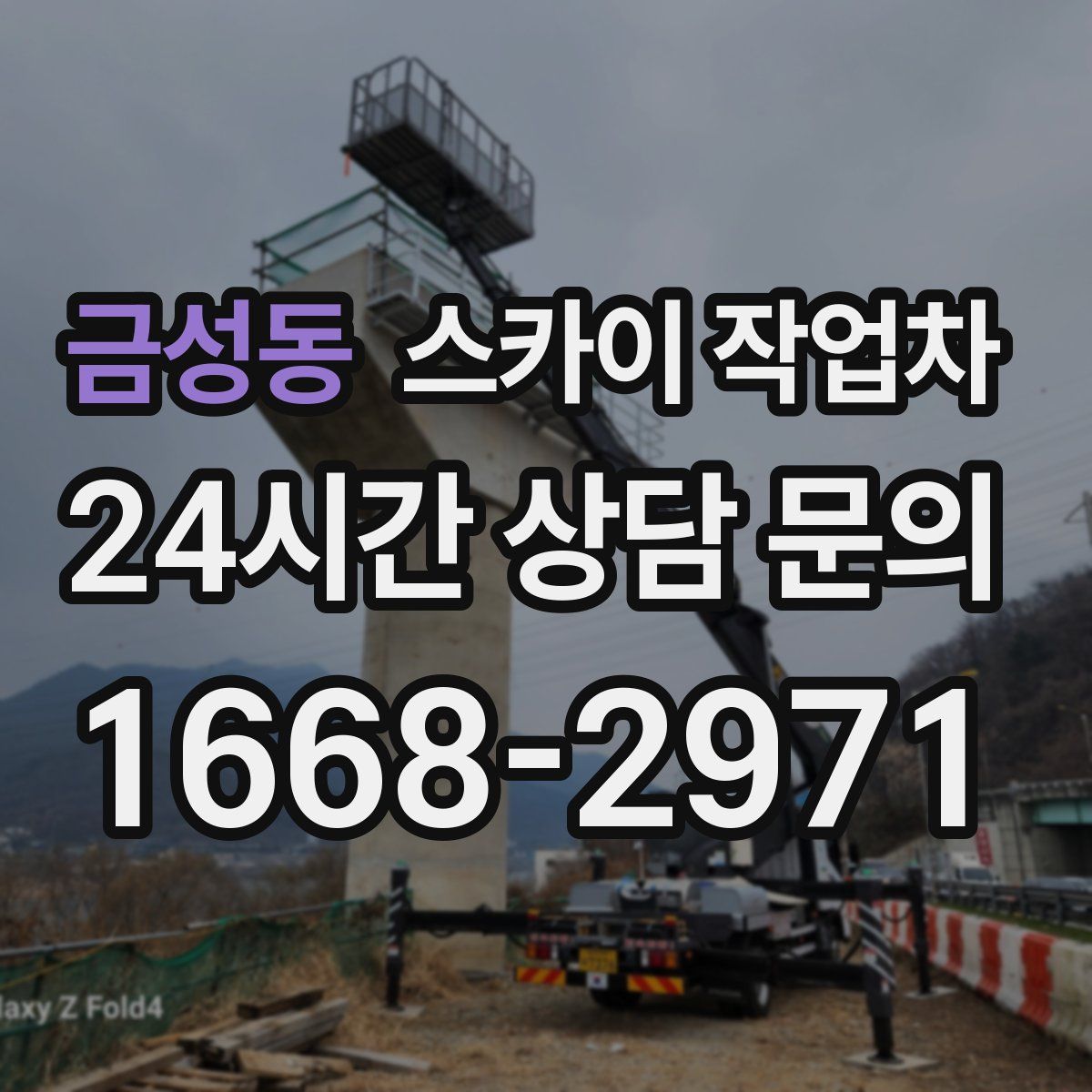 금성동 스카이 작업차