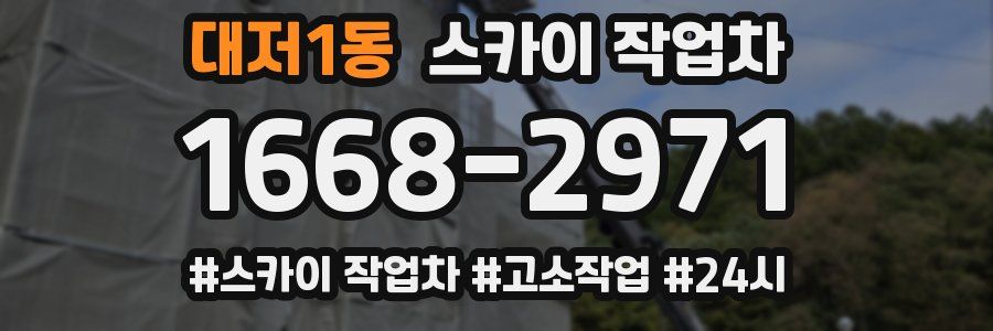 대저1동 스카이 작업차