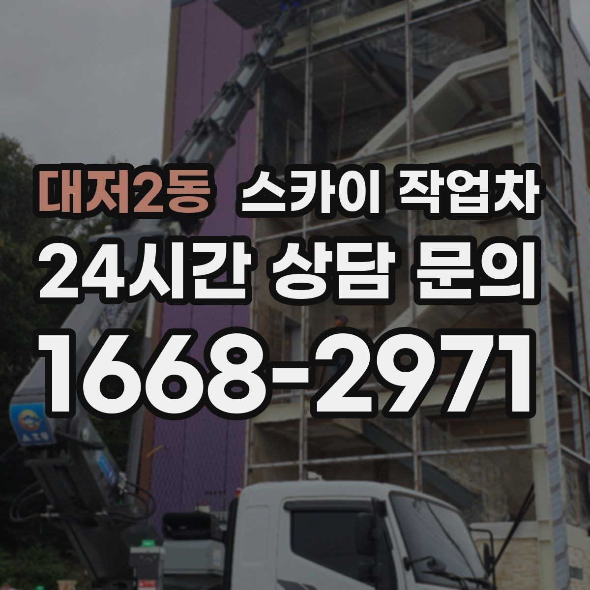 대저2동 스카이 작업차 돌출 간판 작업 시 주의할 점