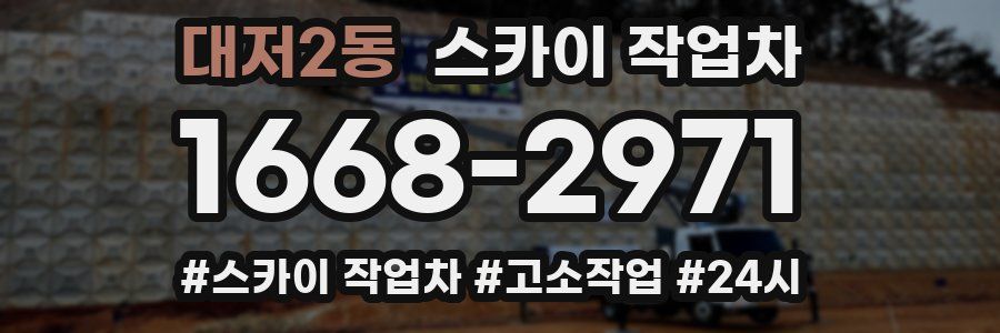 대저2동 스카이 작업차