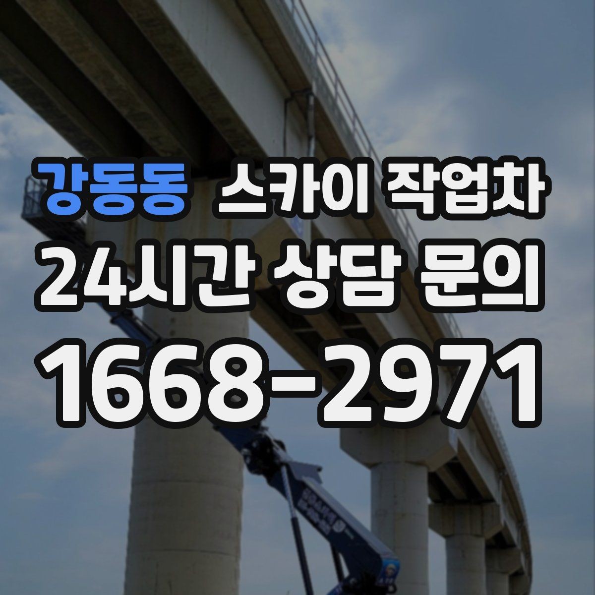 강동동 스카이 작업차 외벽 간격재 탈락 점검이 필요한 이유