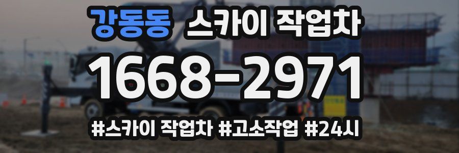 강동동 스카이 작업차