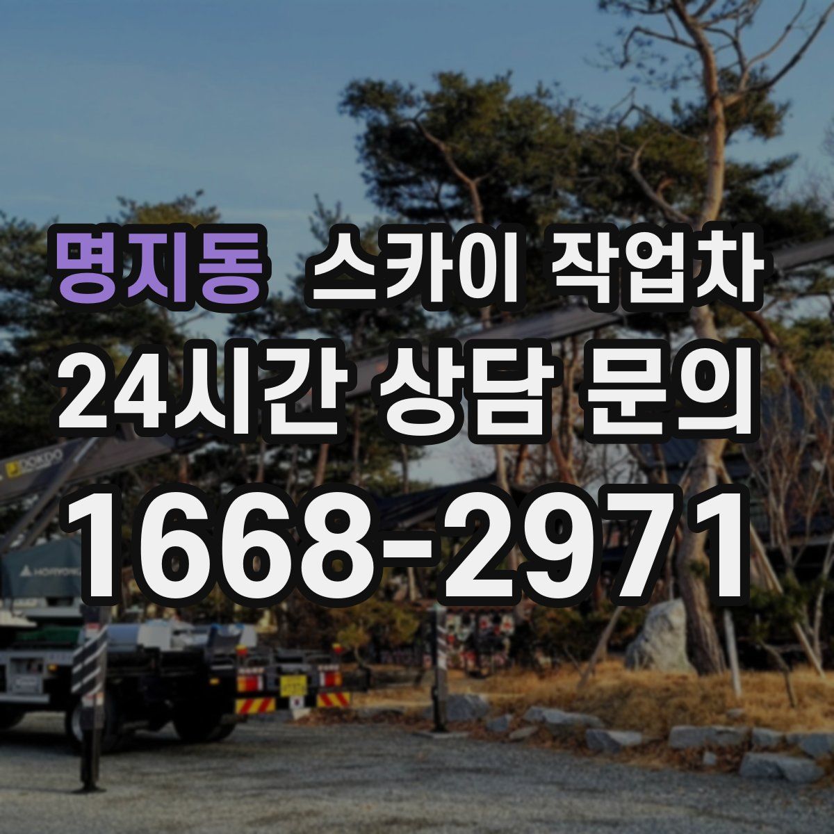 명지동 스카이 작업차