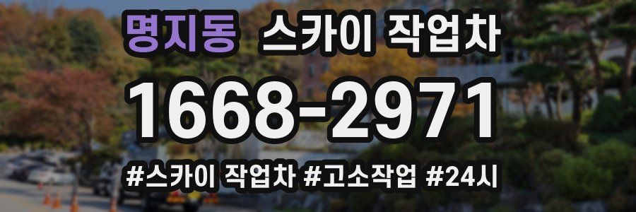 명지동 스카이 작업차