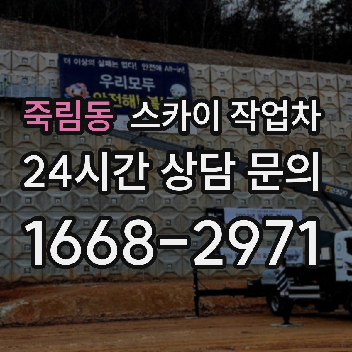 죽림동 스카이 작업차 건물 외벽 청소를 빠르게 끝내는 방법