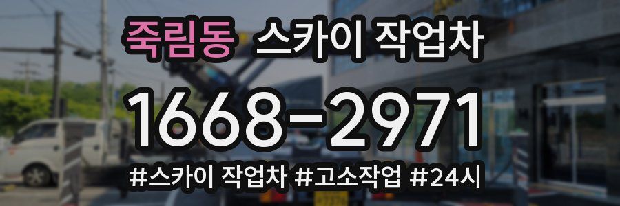 죽림동 스카이 작업차