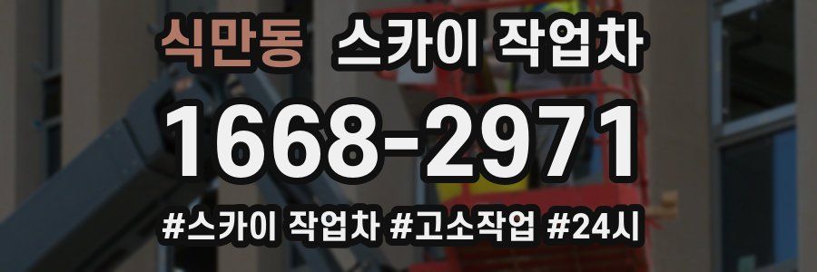 식만동 스카이 작업차