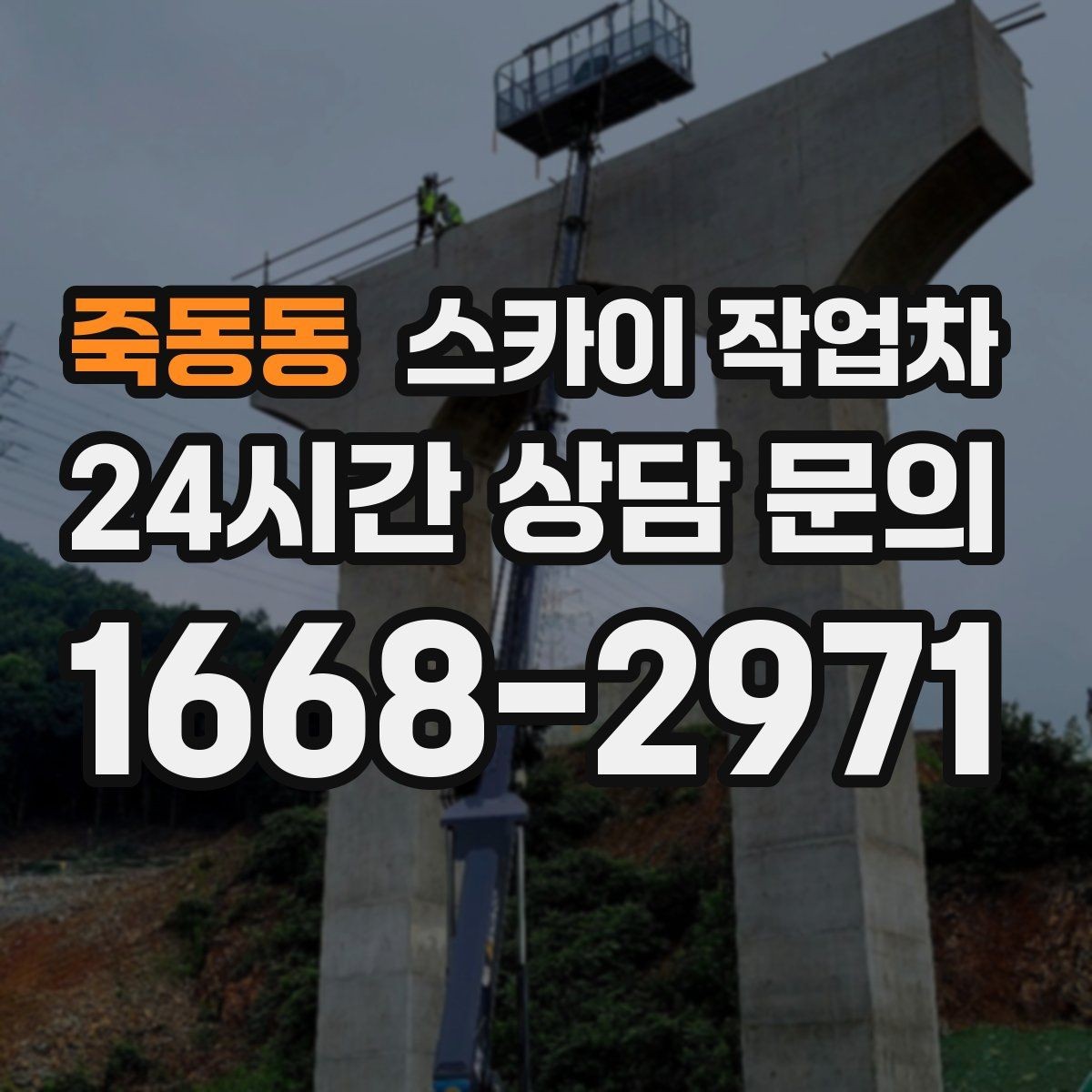 죽동동 스카이 작업차 건물 외부 배선 트레이 점검 진행
