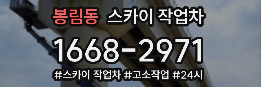 봉림동 스카이 작업차