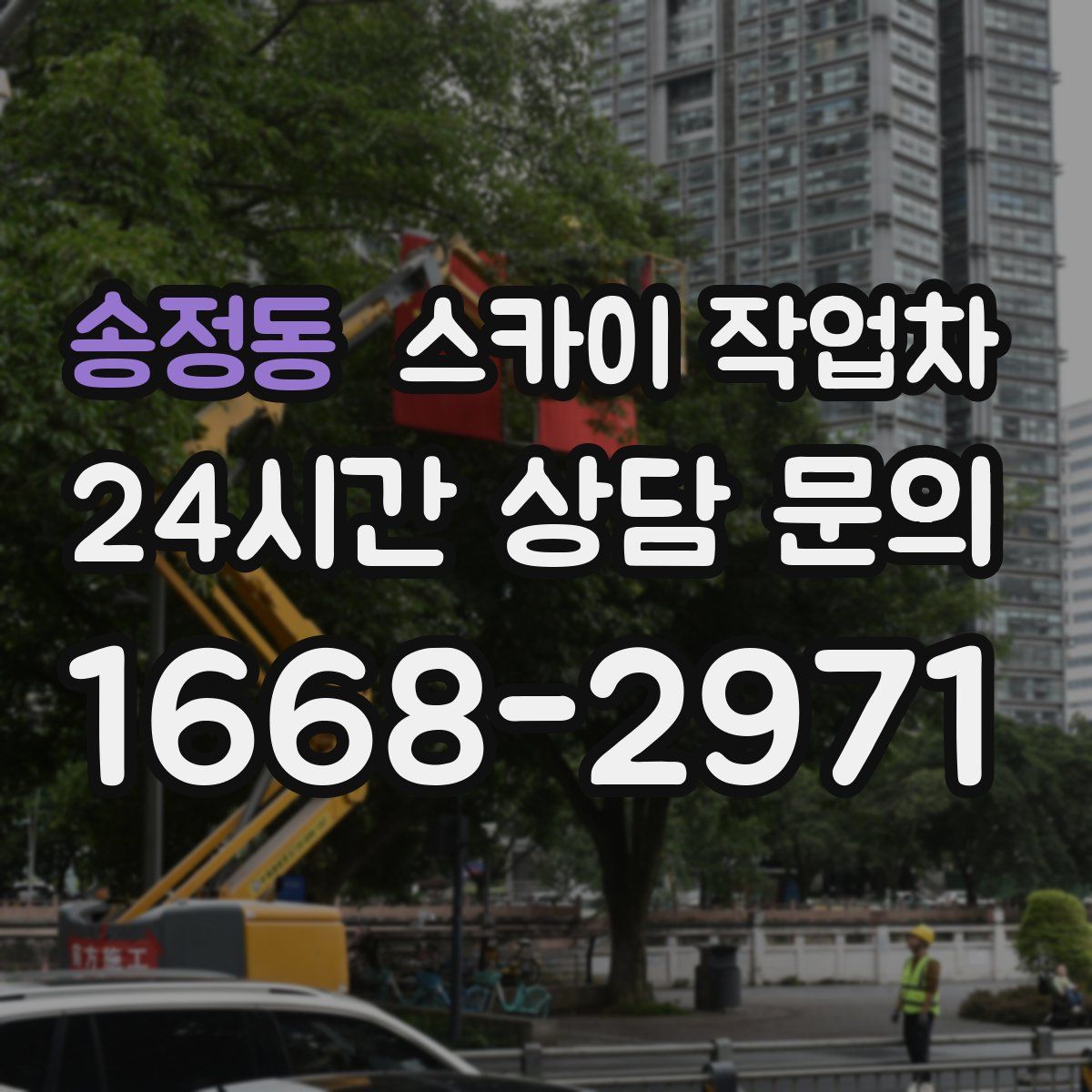 송정동 스카이 작업차