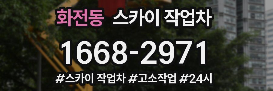 화전동 스카이 작업차