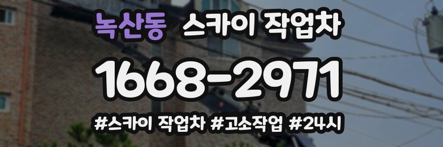 녹산동 스카이 작업차