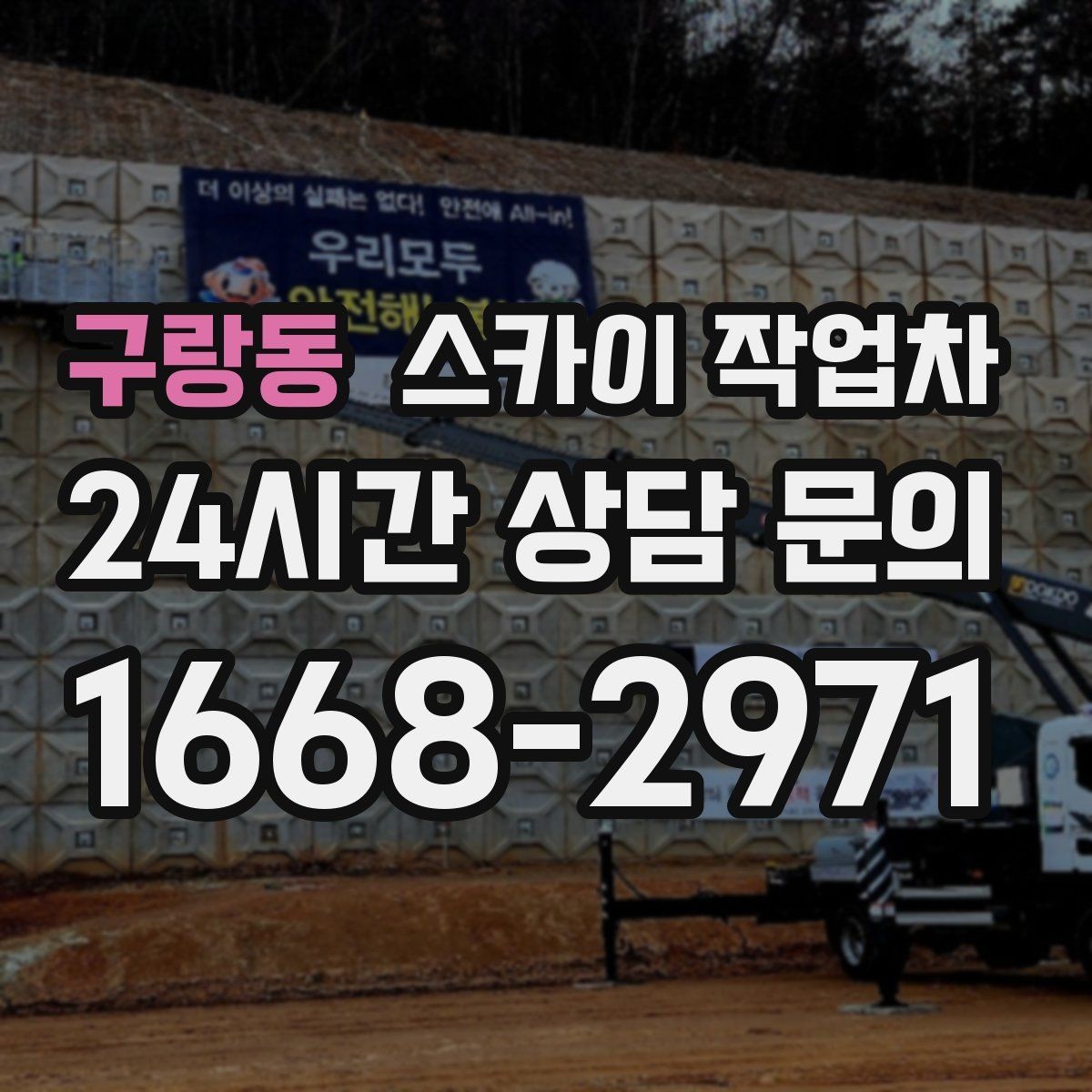 구랑동 스카이 작업차 외부 시설물 흔들림이 보이면 즉시 점검