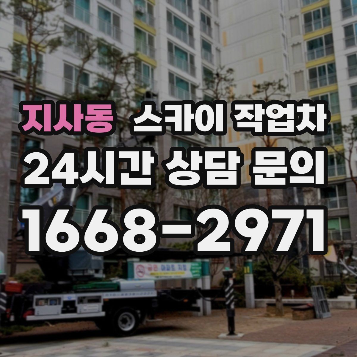 지사동 스카이 작업차 상가 앞 인도 점유 작업 준비 요령