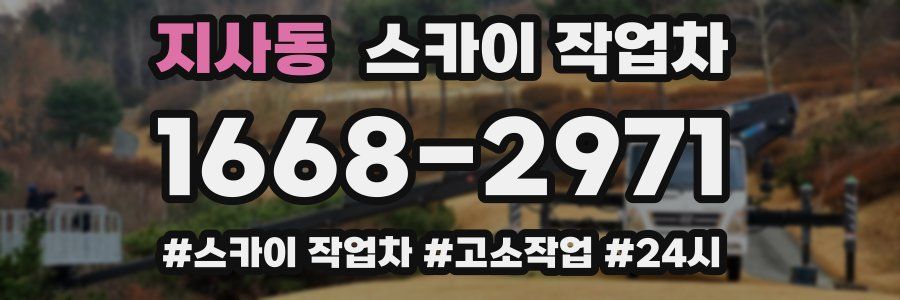 지사동 스카이 작업차