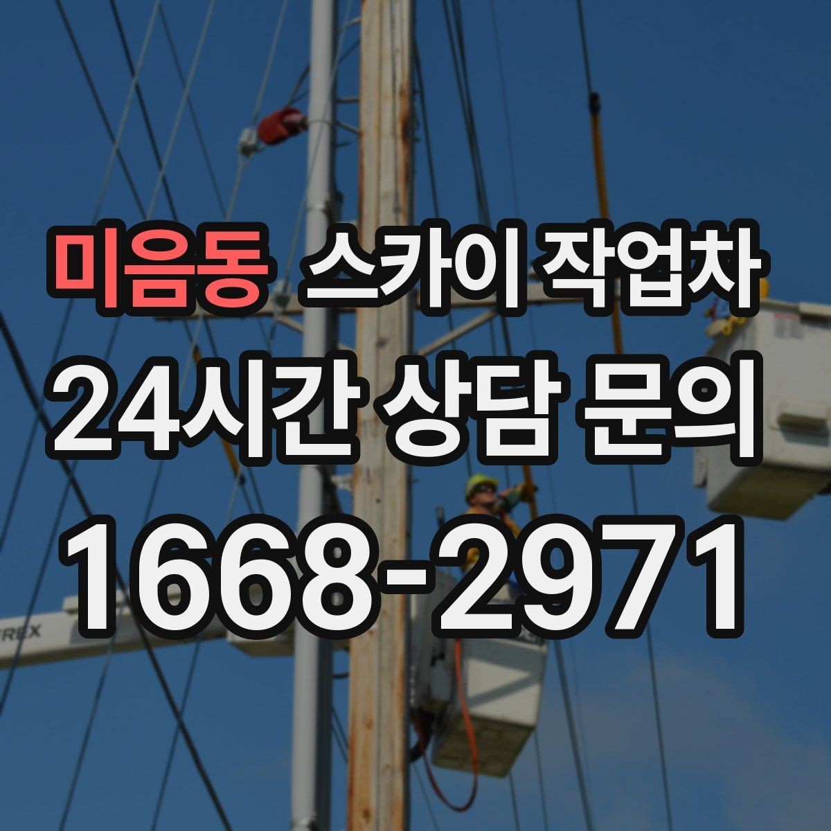 미음동 스카이 작업차 크리스마스 조명 설치를 안전하게