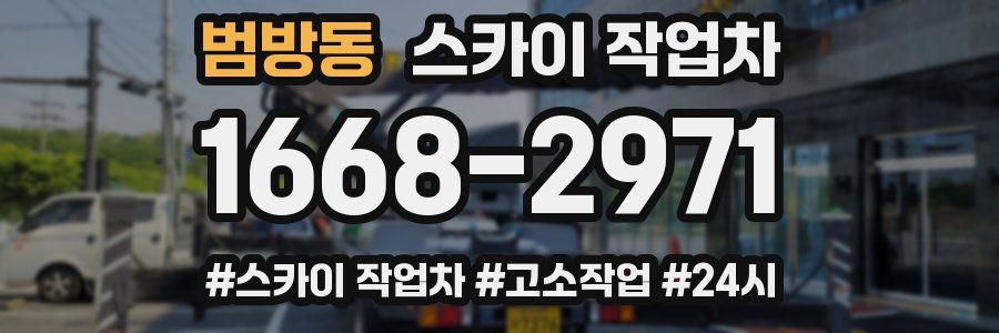 범방동 스카이 작업차
