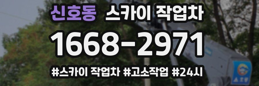 신호동 스카이 작업차