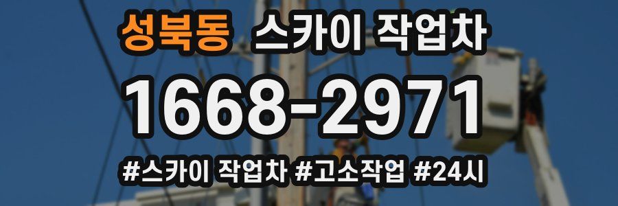 성북동 스카이 작업차