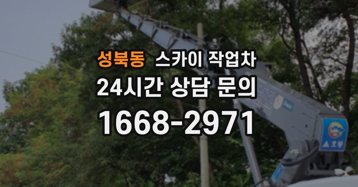 성북동 스카이 작업차