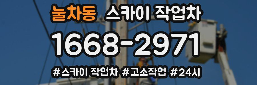 눌차동 스카이 작업차