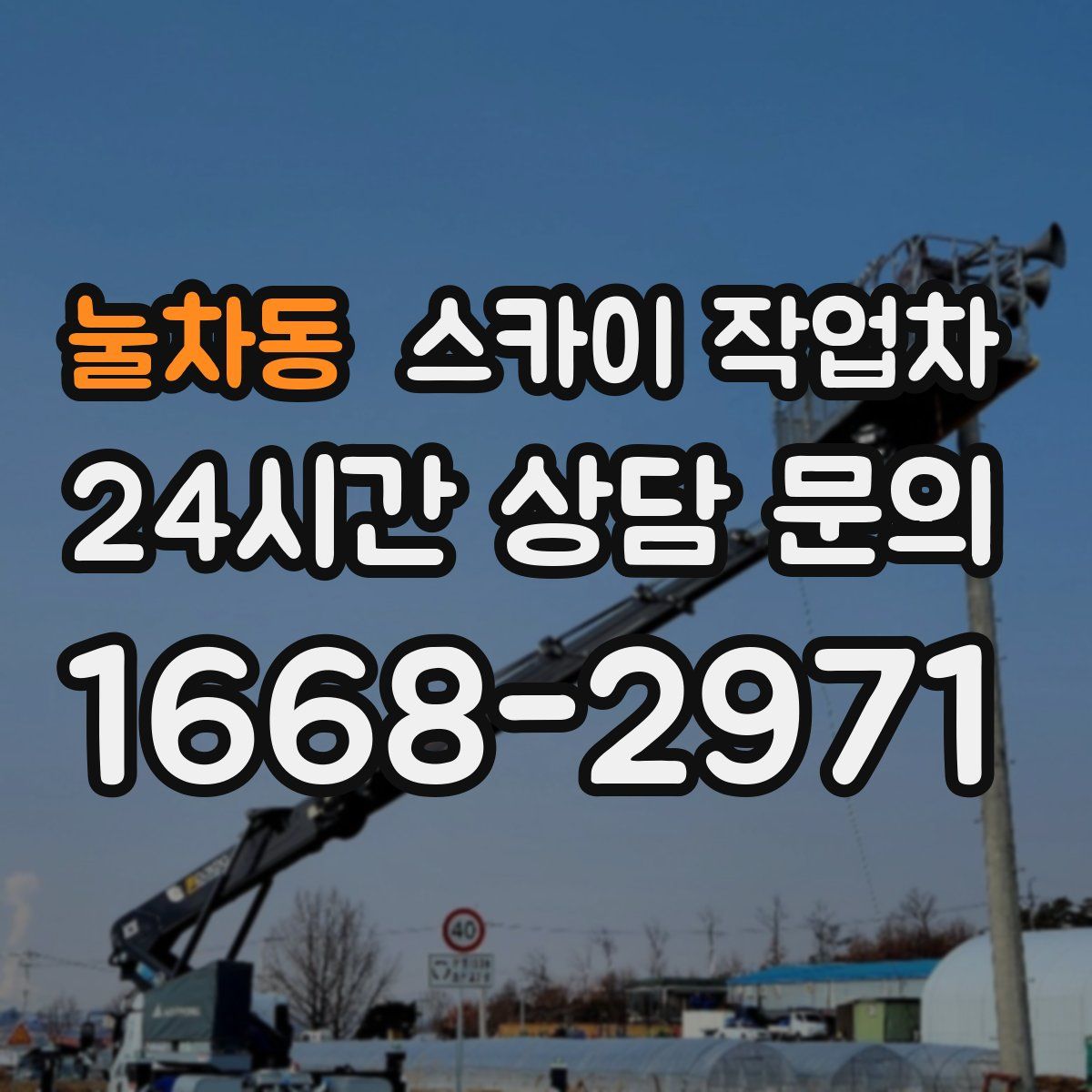 눌차동 스카이 작업차