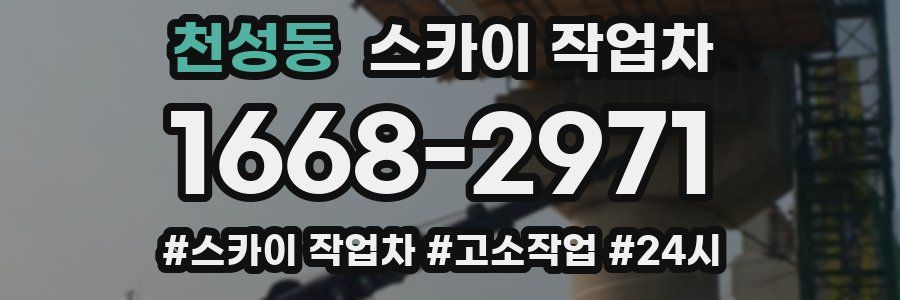 천성동 스카이 작업차