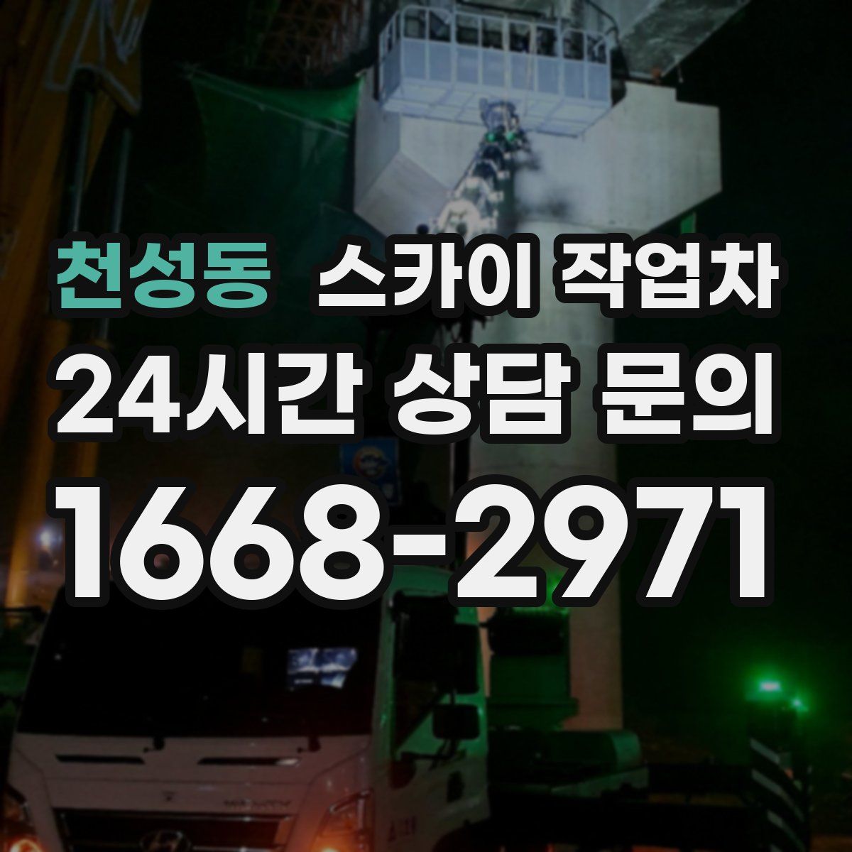 천성동 스카이 작업차