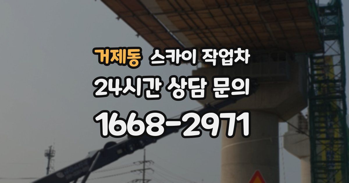 거제동 스카이 작업차